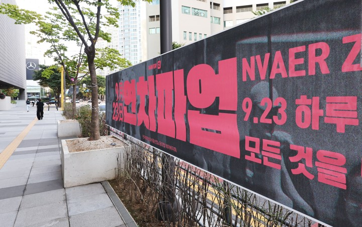 네이버 노조, 이해진·김창욱에 공개 질의..."경영 악화 책임 구성원에... - 뉴스 썸네일 이미지