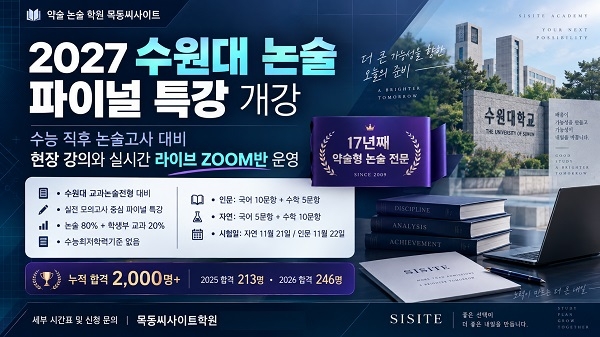 약술형 논술 학원 목동씨사이트, 2027 수원대 논술 파이널 특강 개강 - 뉴스 썸네일 이미지