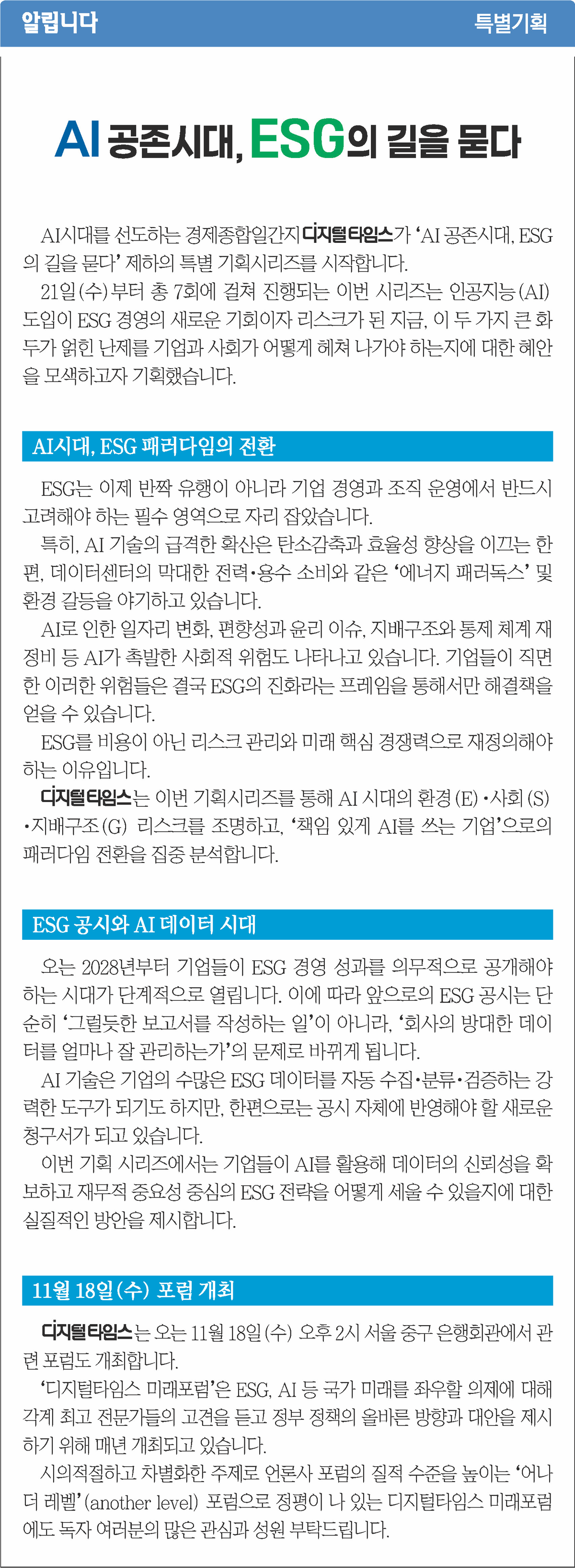 [알립니다] AI 공존시대, ESG의 길을 묻다 - 뉴스 썸네일 이미지