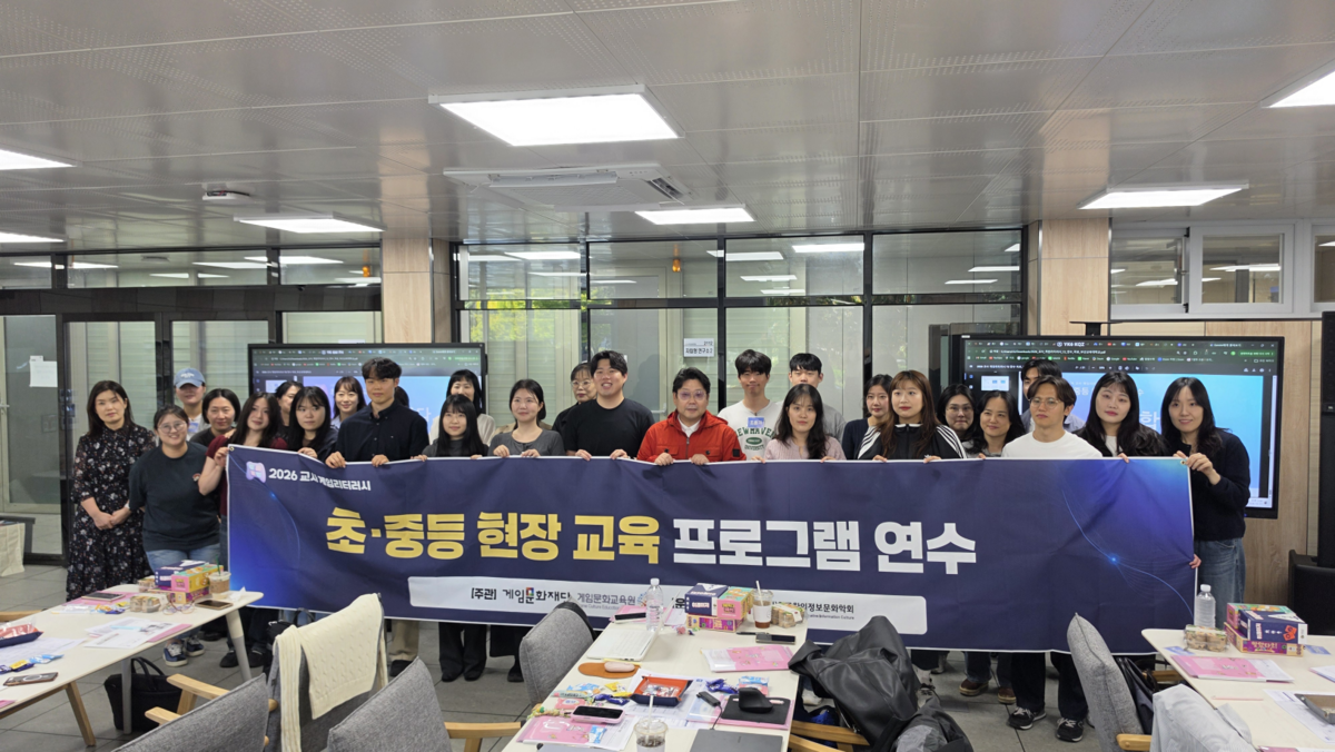 부산교육대학교서 '2026 교사 게임리터러시' 현장 연수, 전국으로 교... - 뉴스 썸네일 이미지