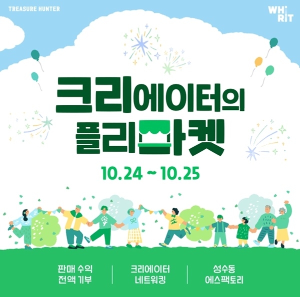 트레져헌터, 서울 성수동 에스팩토리서 '크리마켓' 개최 - 뉴스 썸네일 이미지