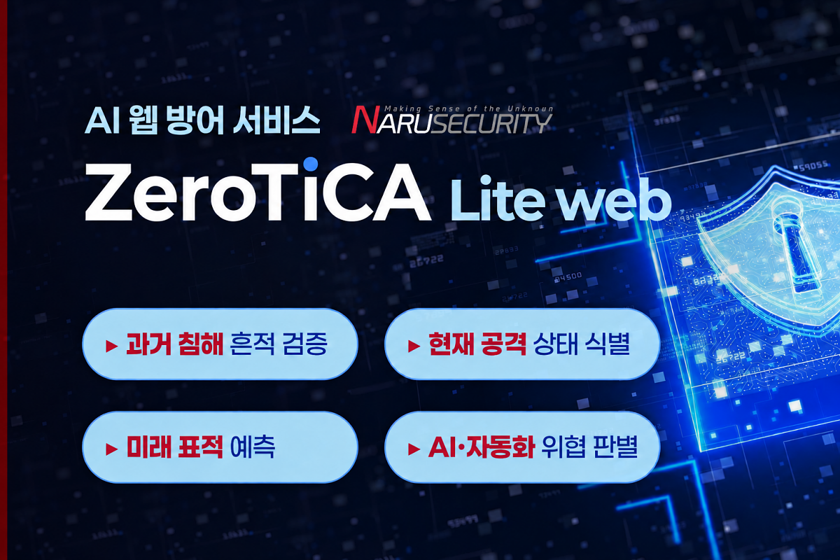 나루씨큐리티, AI 웹 방어 서비스 '제로티카 라이트 웹' 출시 - 뉴스 썸네일 이미지