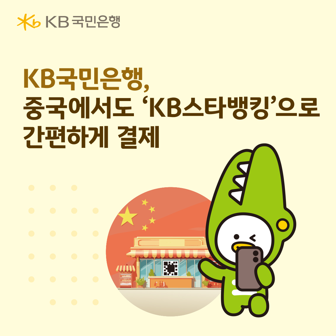 KB국민은행, 중국에서도 'KB스타뱅킹'으로 QR 결제 - 뉴스 썸네일 이미지