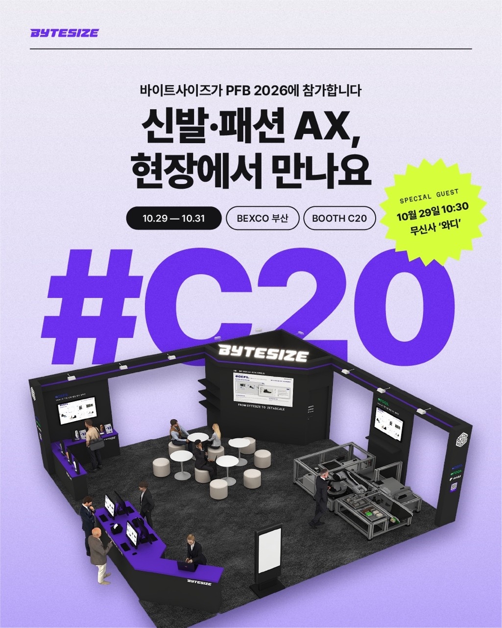 바이트사이즈, '패패부산 2026' 참가... 신발 산업 특화 AI 솔루션 선보... - 뉴스 썸네일 이미지