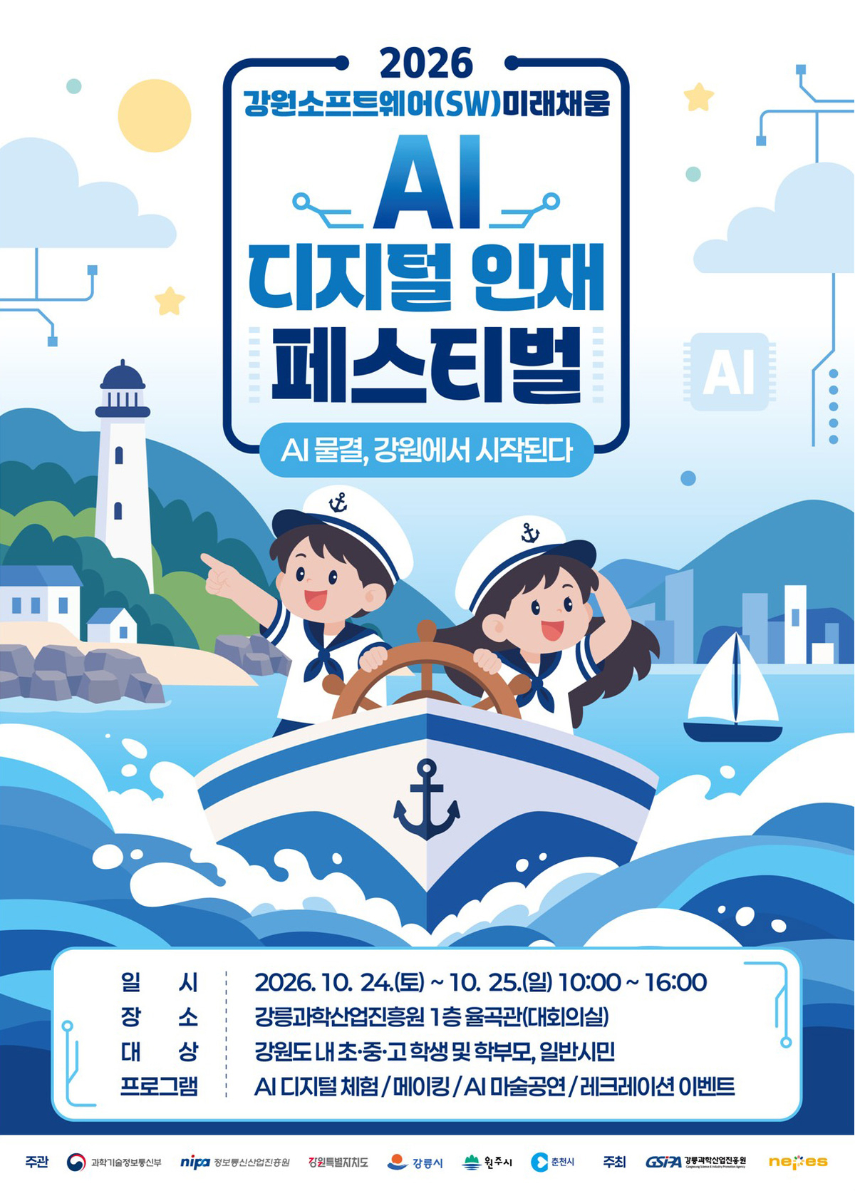 강원SW미래채움, 미래 인재의 꿈을 키우는 SW 교육 축제 '2026 AI 디지털... - 뉴스 썸네일 이미지