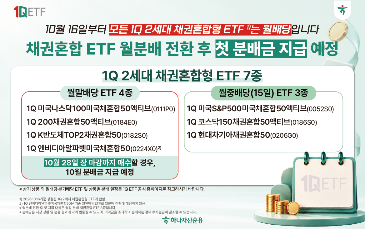 하나운용, 채권혼합형 ETF 3종 첫 월분배...월분배 라인업 9종으로 확대 - 뉴스 썸네일 이미지