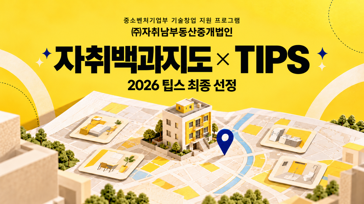자취남부동산중개법인, 소형 임대차 거래 진위 판별 기술로 중기부 팁스... - 뉴스 썸네일 이미지