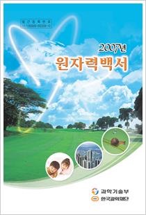 [사이언스 뉴스] `2007년 원자력백서` 발간