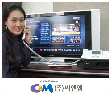 [결합서비스] 씨앤앰, 서비스간 결합으로 고객만족 향상