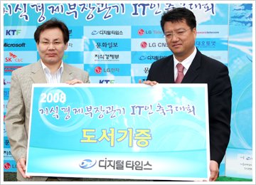 [2008 지식경제부장관기 IT인 축구대회] 용인시축구센터에 도서 기증