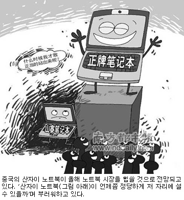 [e차이나] `산자이 노트북` 시장 석권할까