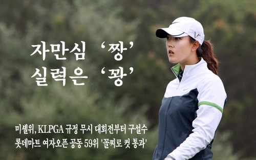 미셸 위, 자만심 `짱` 실력은 `꽝`