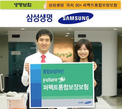 [DT브랜드파워대상] 삼성생명 `퓨쳐 30+ 퍼펙트통합보장보험`