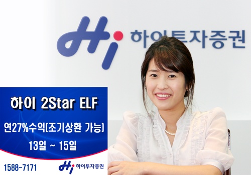 하이투자증권, 조기상환형 ELF 판매