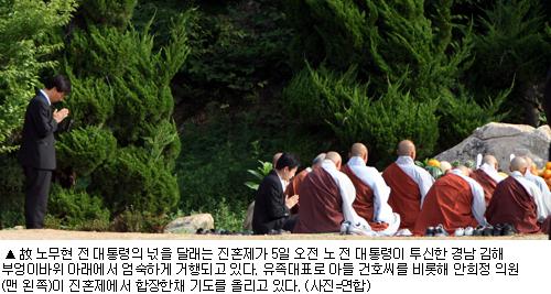 봉화산서 盧전대통령 진혼제 거행