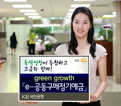 국민은행, 그린 그로스 e-공동구매정기예금