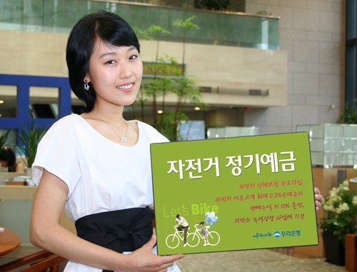 우리은행, 자전거정기예금