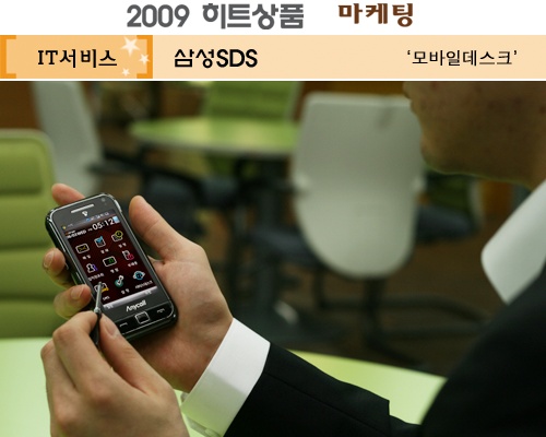 [2009 하반기 히트상품] 삼성SDS `모바일데스크`