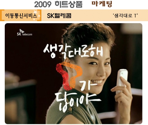 [2009 하반기 히트상품] SK텔레콤 `생각대로 T`