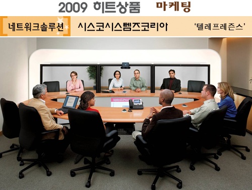 [2009 하반기 히트상품] 시스코시스템즈코리아 `텔레프레즌스`