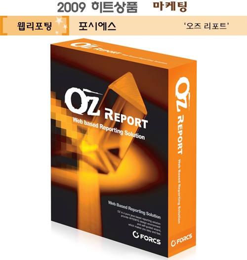 [2009 하반기 히트상품] 포시에스 `오즈 리포트`