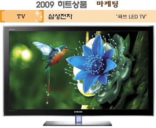 [2009 하반기 히트상품] 삼성전자 `파브 LED TV`