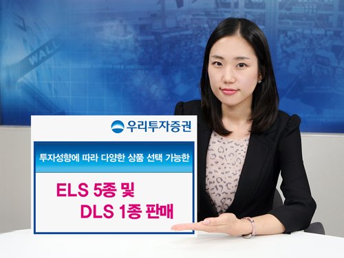 우리투자증권, ELS 5종 및 DLS 1종 판매