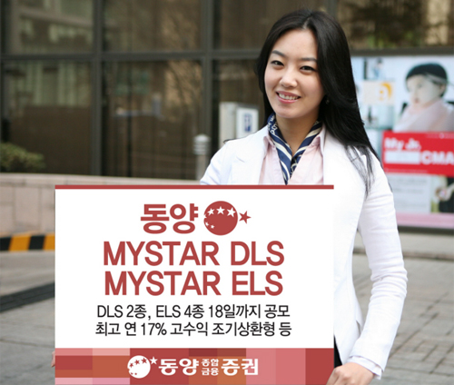 동양종금, DLS 2종ㆍELS 4종 공모
