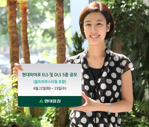 현대증권, ELSㆍDLS 5종 공모
