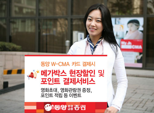 동양종합금융증권, 메가박스와 제휴 현장할인 서비스