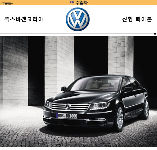 [수입차] 폭스바겐코리아, 신형 페이톤