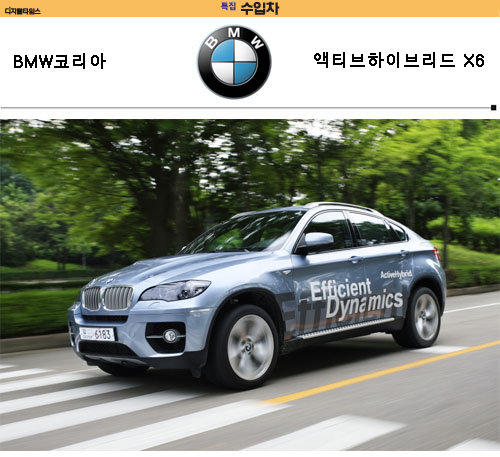 [수입차] BMW코리아, 액티브하이브리드 X6