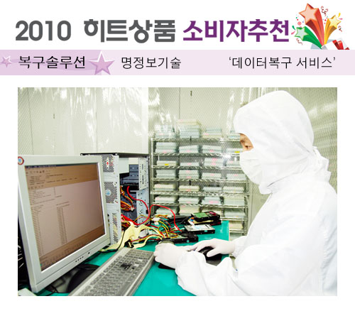 [2010 하반기 히트상품] 명정보기술 `데이터복구 서비스`