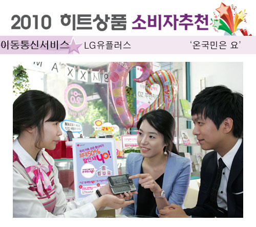 [2010 하반기 히트상품] LG유플러스 `온국민은 요`