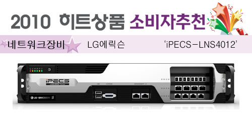 [2010 하반기 히트상품] LG에릭슨 `iPECS-LNS4012`