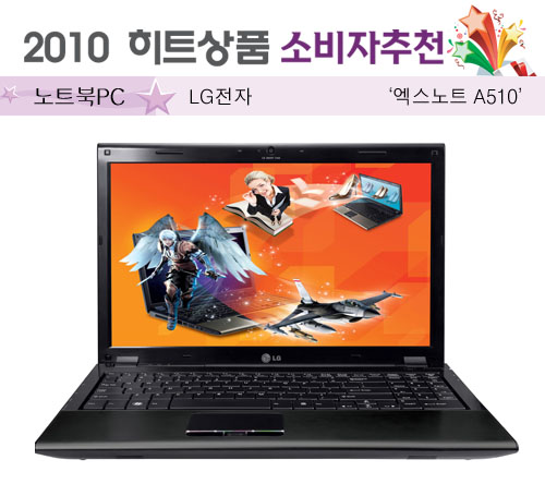 [2010 하반기 히트상품] LG전자 `엑스노트 A510`