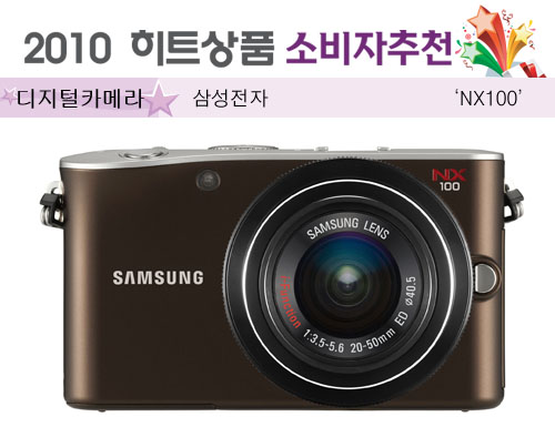 [2010 하반기 히트상품] 삼성전자 `NX100`