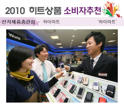 [2010 하반기 히트상품] 하이마트 `하이마트`