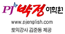 박정 어학원의 `생생 토익` (3)