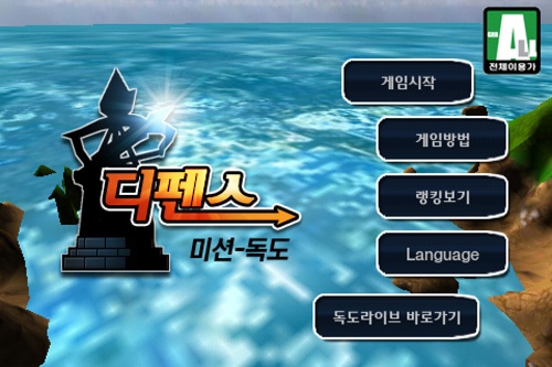 타워디펜스 미션 독도, `우리의 섬` 독도를 지켜내라