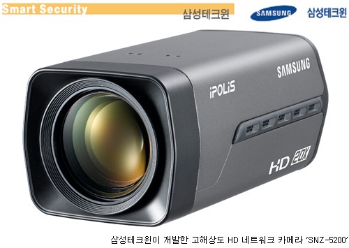 삼성테크윈, 20배 줌ㆍHD급 카메라로 광역 감시