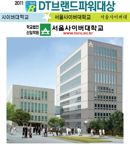 [2011 DT브랜드파워대상] 서울사이버대학교 `서울사이버대`