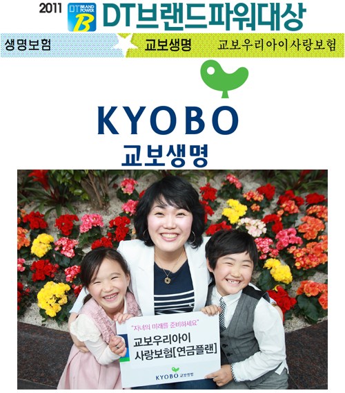 [2011 DT브랜드파워대상] 교보생명 `교보우리아이사랑보험`