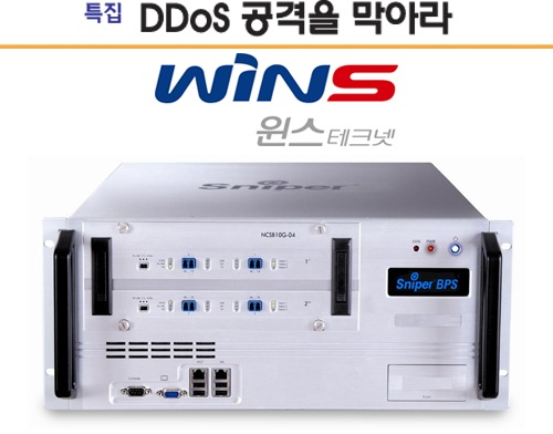 [DDoS공격 막아라] 윈스테크넷 `스나이퍼 BPS`