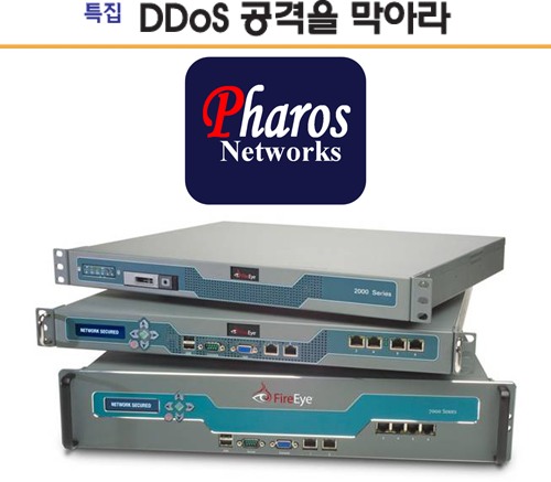 [DDoS공격 막아라] 파로스네트웍스 `파이어아이 MPS`