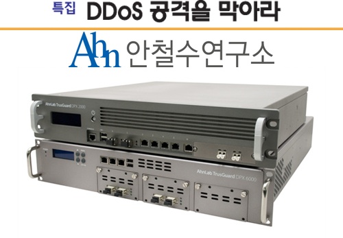 [DDoS공격 막아라] 안철수연구소 `트러스가드 DPX`