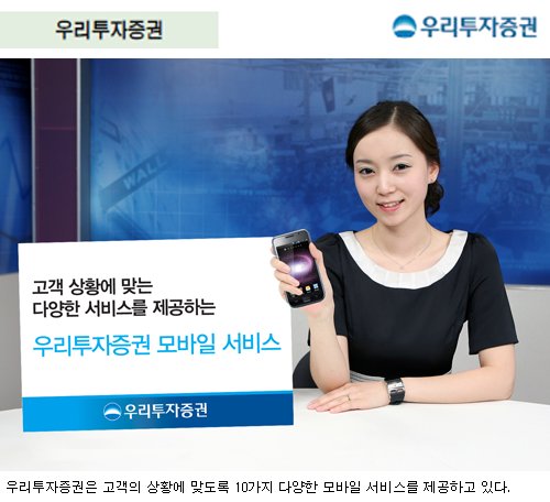 우리투자증권, 빠른 시세조회ㆍ주식매매도 어디서나