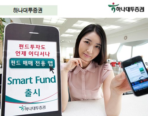 하나대투증권, 스마트폰 하나로 펀드가입ㆍ자산관리