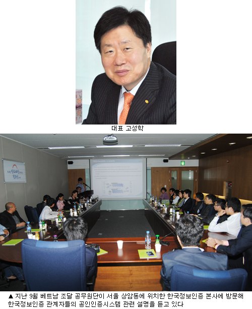 한국정보인증, 공인인증 대중화 물꼬…해외전도사로 활약