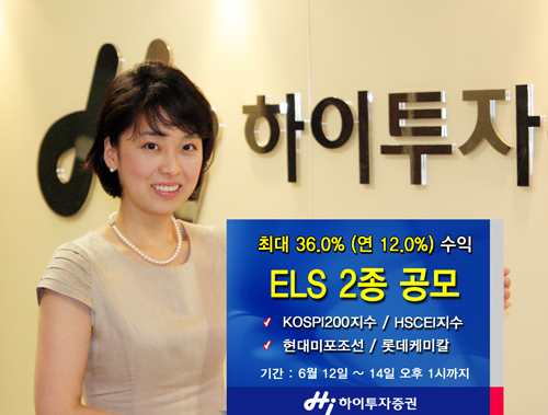 하이투자증권, ELS 2종 공모